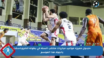 «جدول مميز» مواعيد مباريات منتخب السلة في بطولة الأفروباسكت بأنجولا هذا الموسم